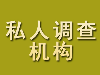 黑龙江私人调查机构